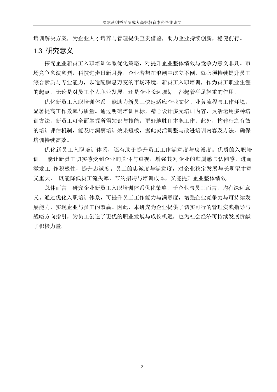 25年WP企业新员工入职培训体系优化策略0-约9881字符.docx_第4页