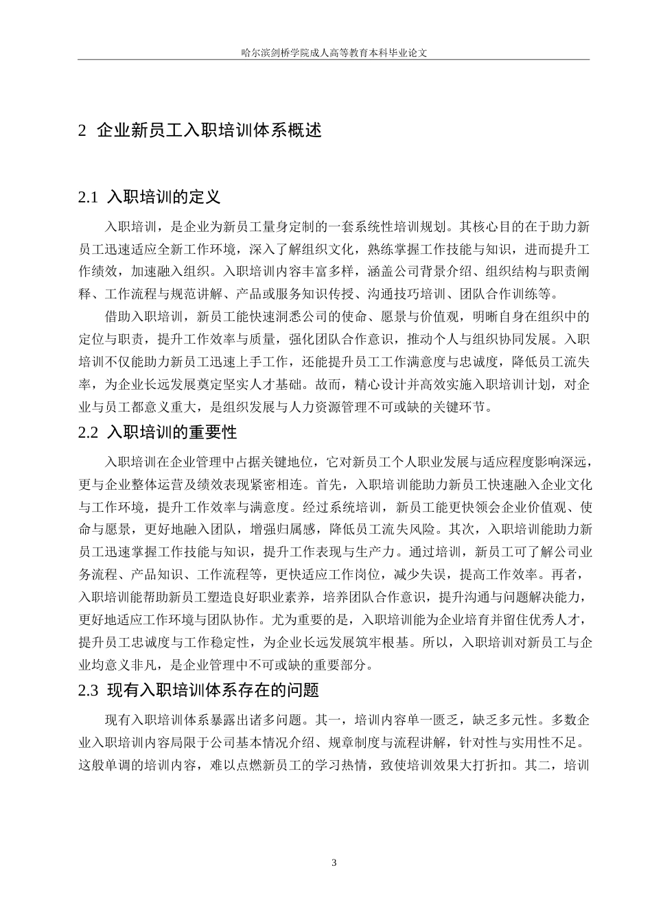 25年WP企业新员工入职培训体系优化策略0-约9881字符.docx_第5页