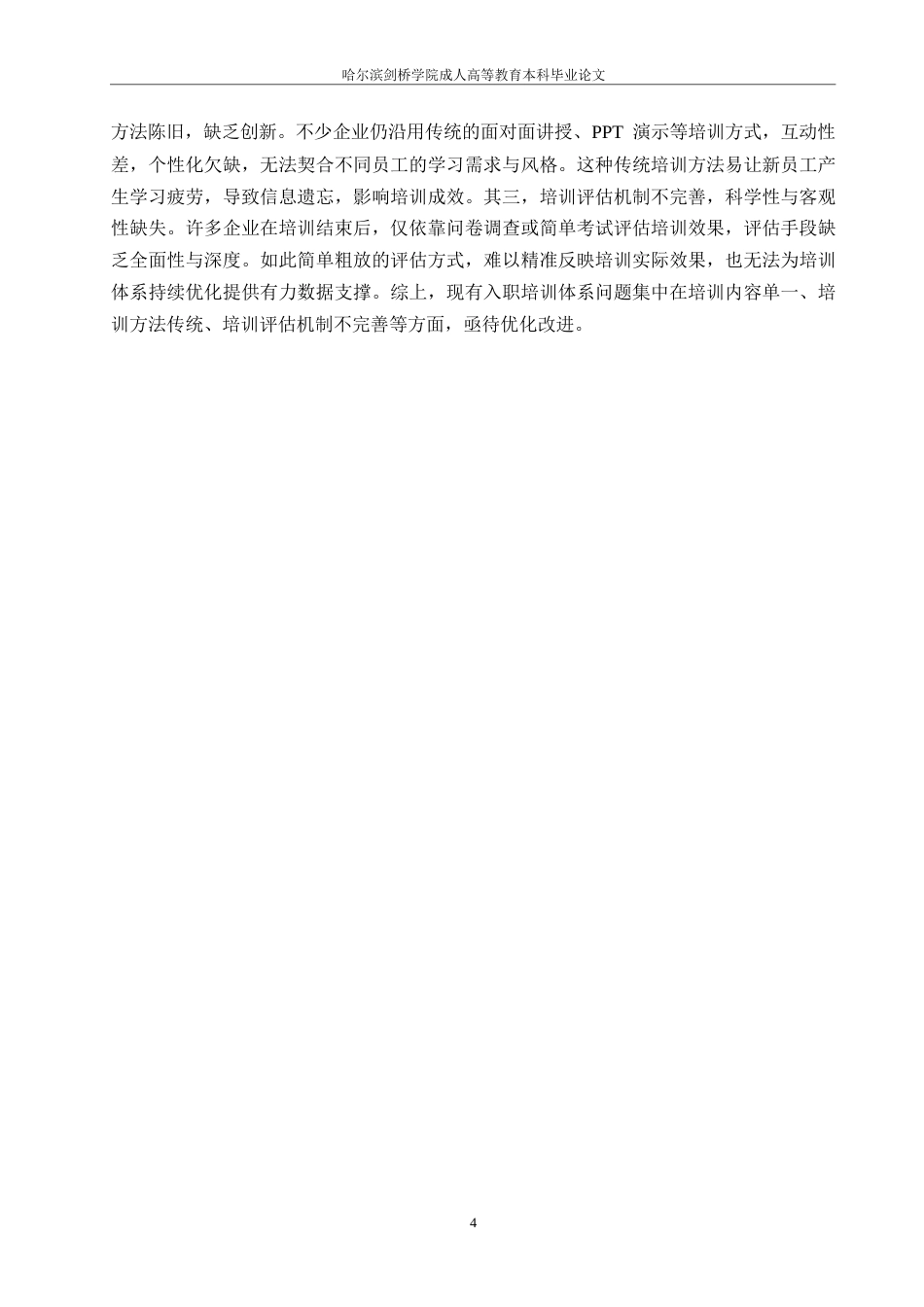 25年WP企业新员工入职培训体系优化策略0-约9881字符.docx_第6页