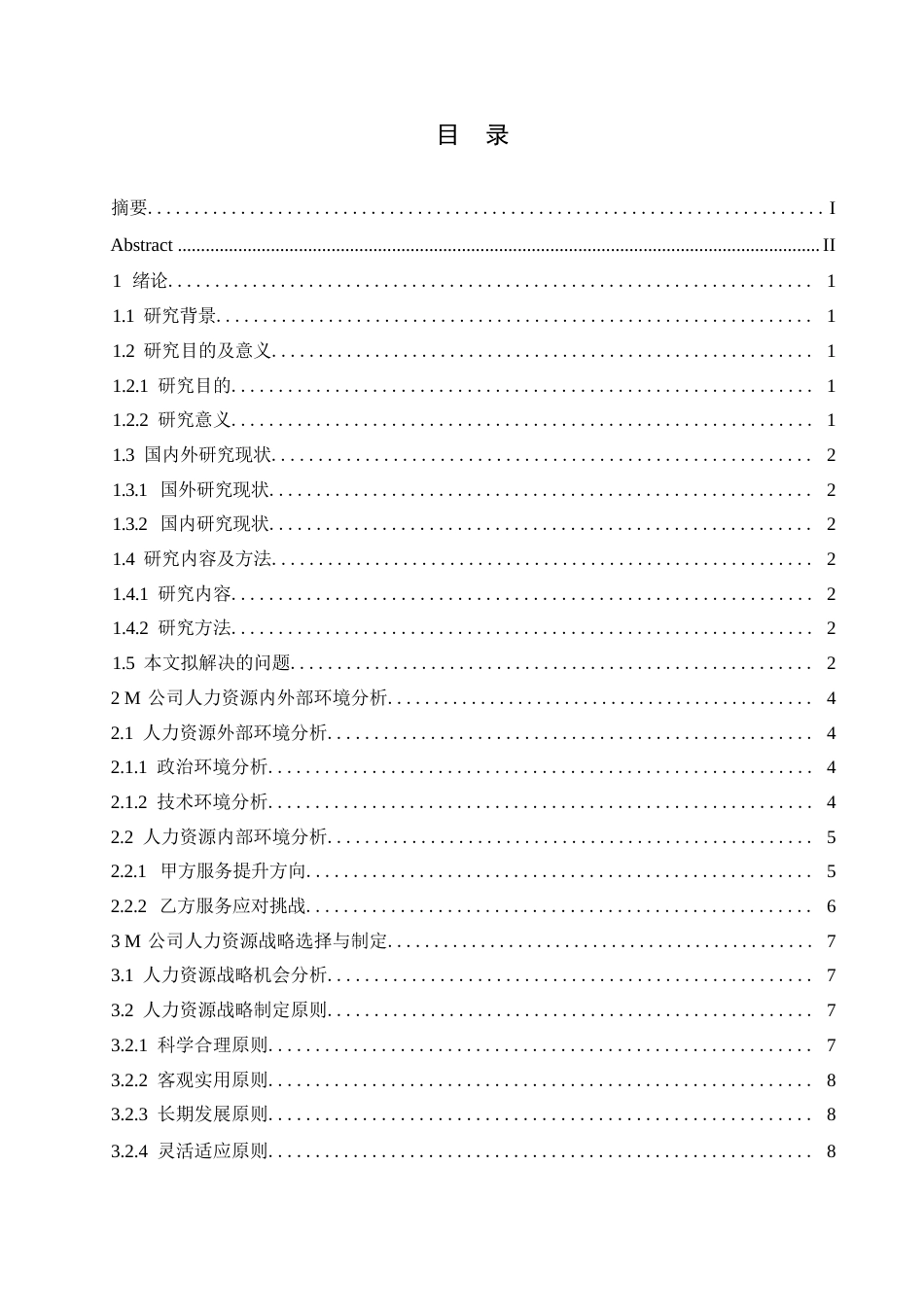 25年WPM公司人力资源战略研究0-约10253字符.docx_第3页