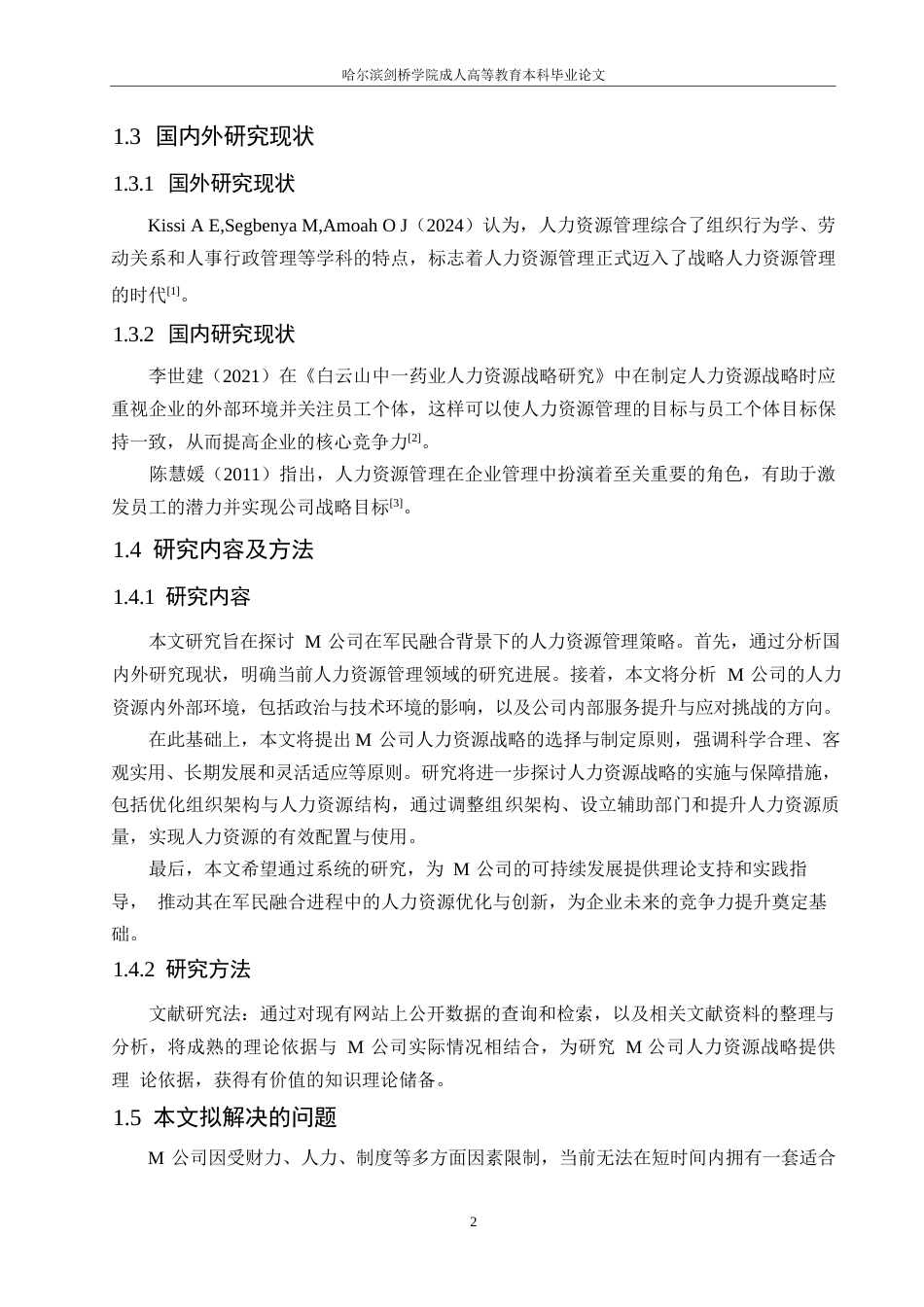 25年WPM公司人力资源战略研究0-约10253字符.docx_第6页