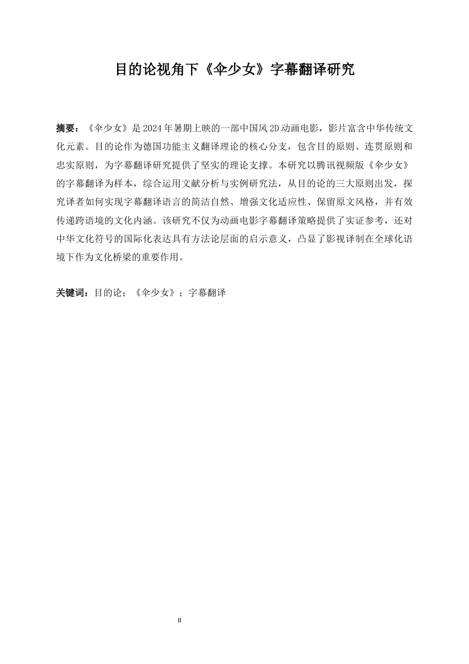 25年WP英语-目的论视角下《伞少女》字幕翻译研究2.90-7398.docx_第5页
