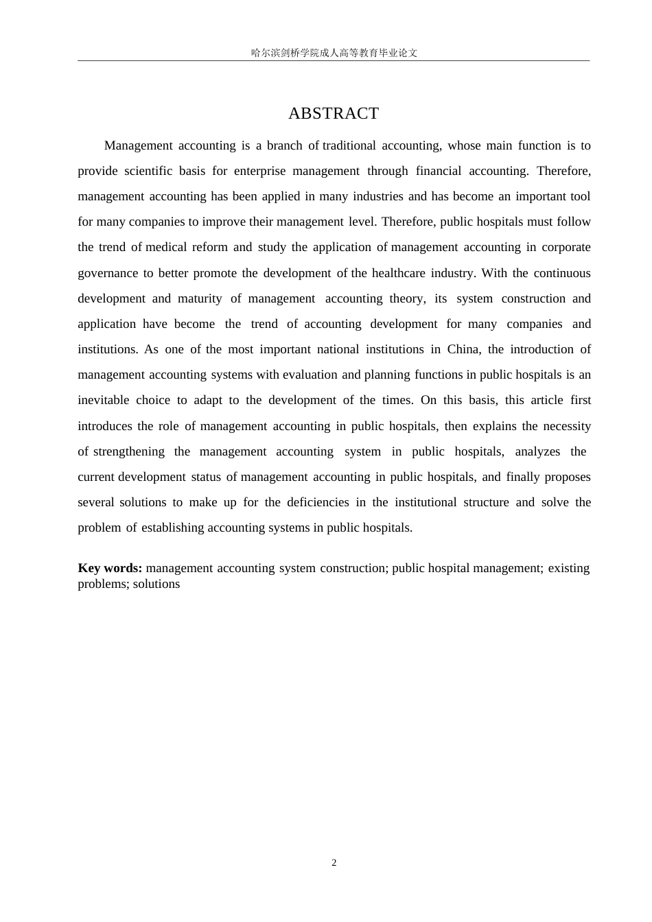 25年WP关键词：管理会计体系建设；公立医院管理；存在问题；解决途径-约8314字符.docx_第2页