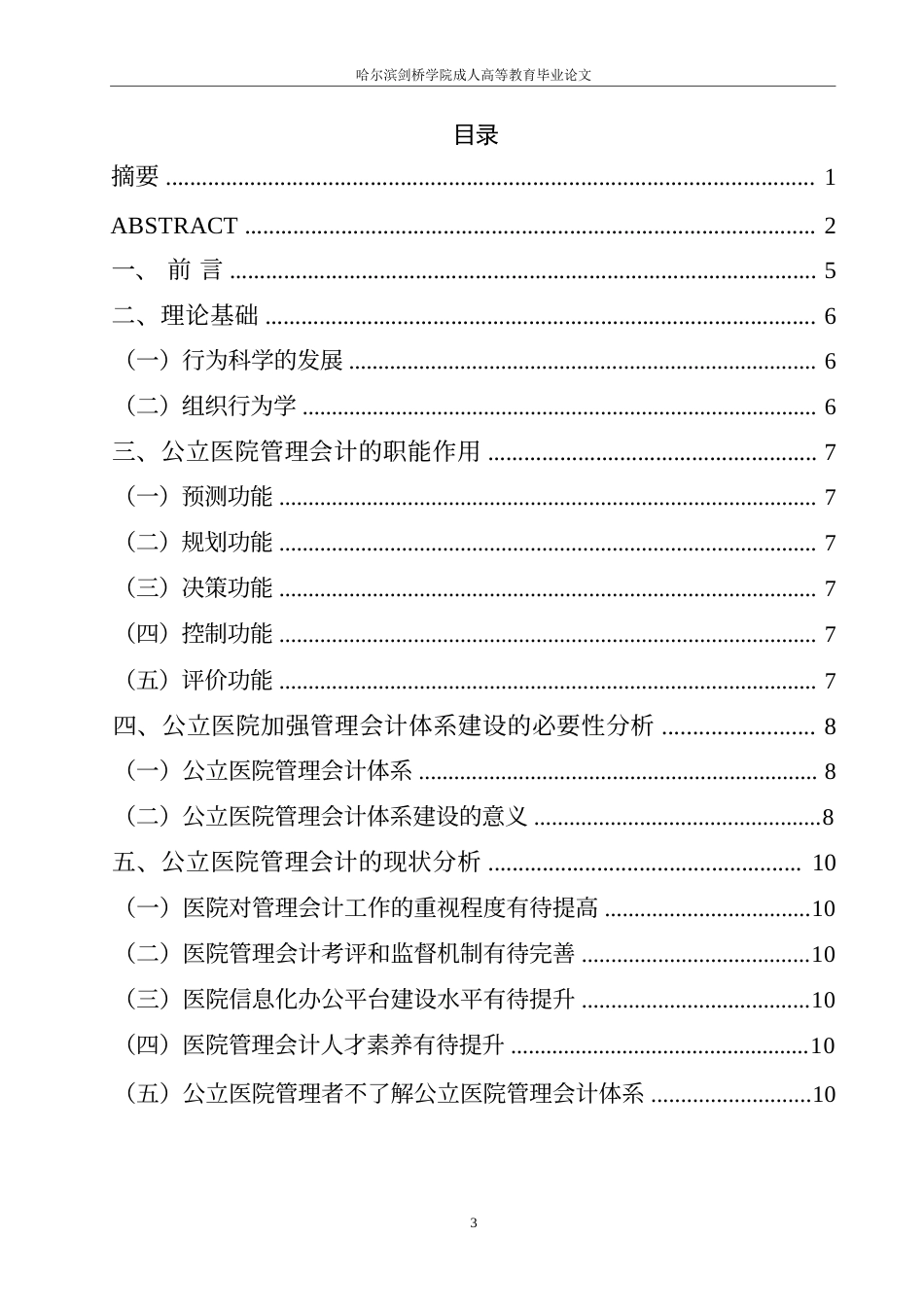 25年WP关键词：管理会计体系建设；公立医院管理；存在问题；解决途径-约8314字符.docx_第3页