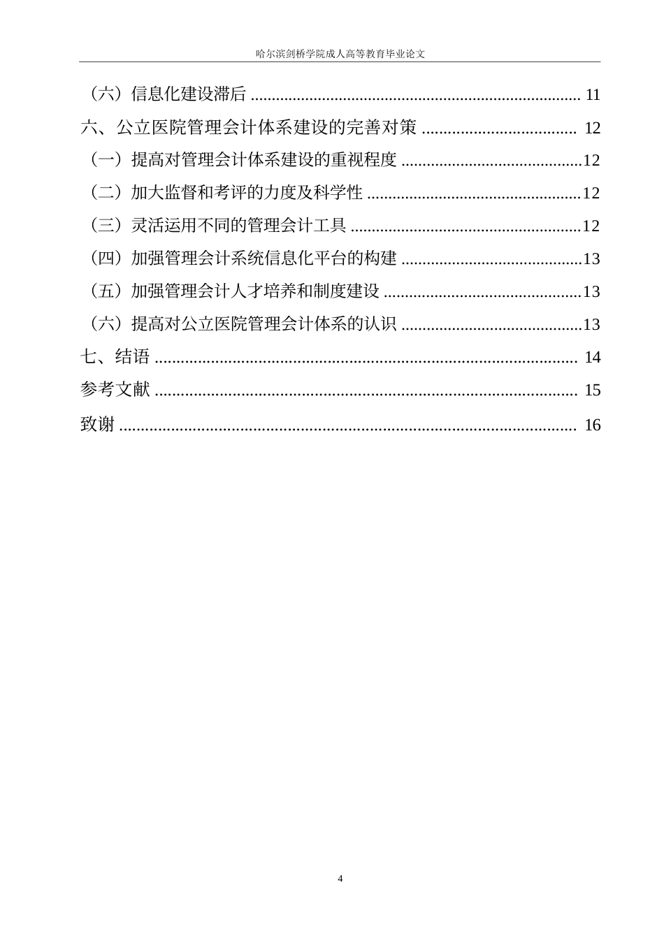 25年WP关键词：管理会计体系建设；公立医院管理；存在问题；解决途径-约8314字符.docx_第4页