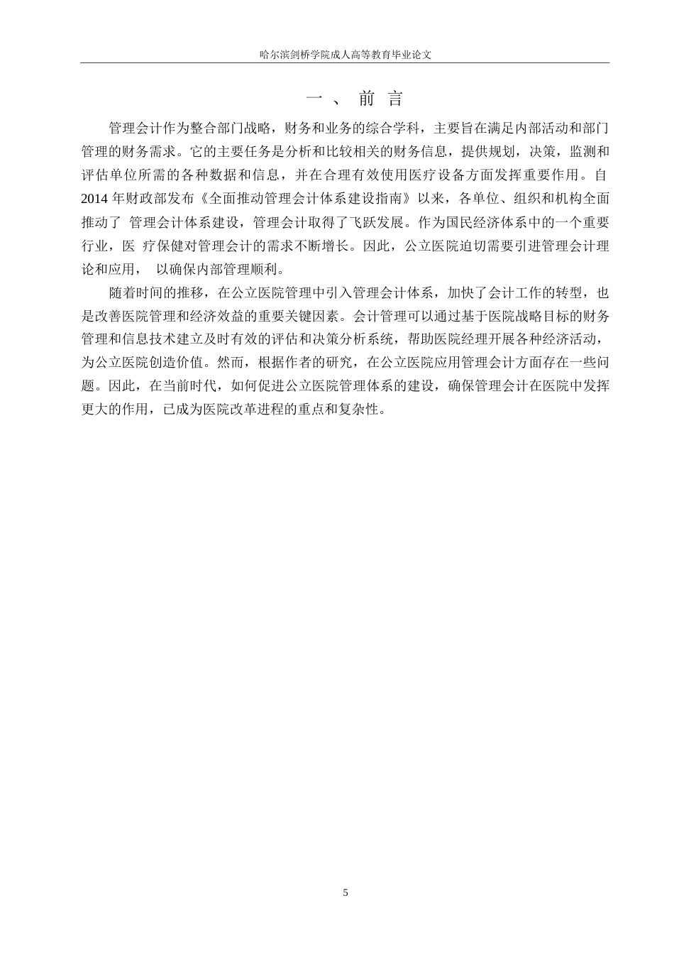 25年WP关键词：管理会计体系建设；公立医院管理；存在问题；解决途径-约8314字符.docx_第5页