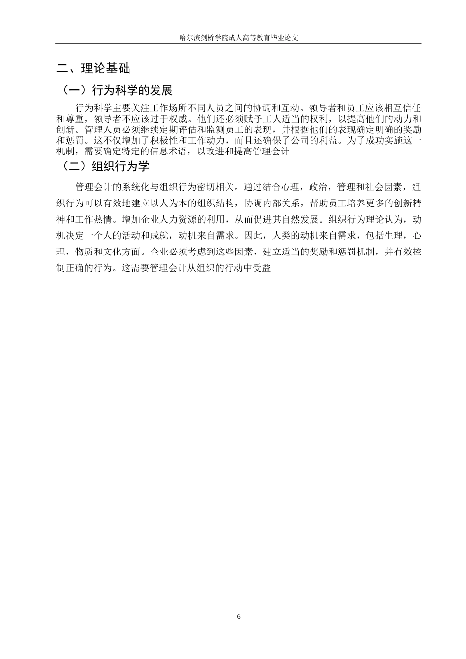 25年WP关键词：管理会计体系建设；公立医院管理；存在问题；解决途径-约8314字符.docx_第6页
