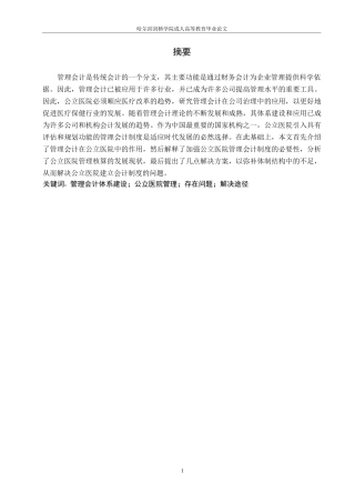 25年WP关键词：管理会计体系建设；公立医院管理；存在问题；解决途径-约8314字符.docx