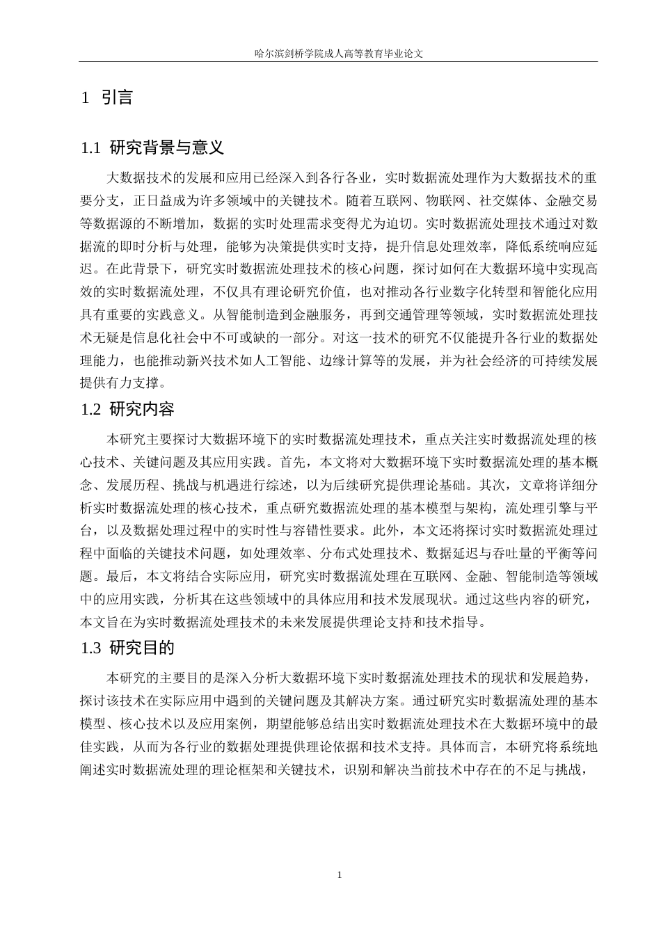 25年WP大数据环境下的实时数据流处理技术研究定稿0-约10146字符.docx_第3页