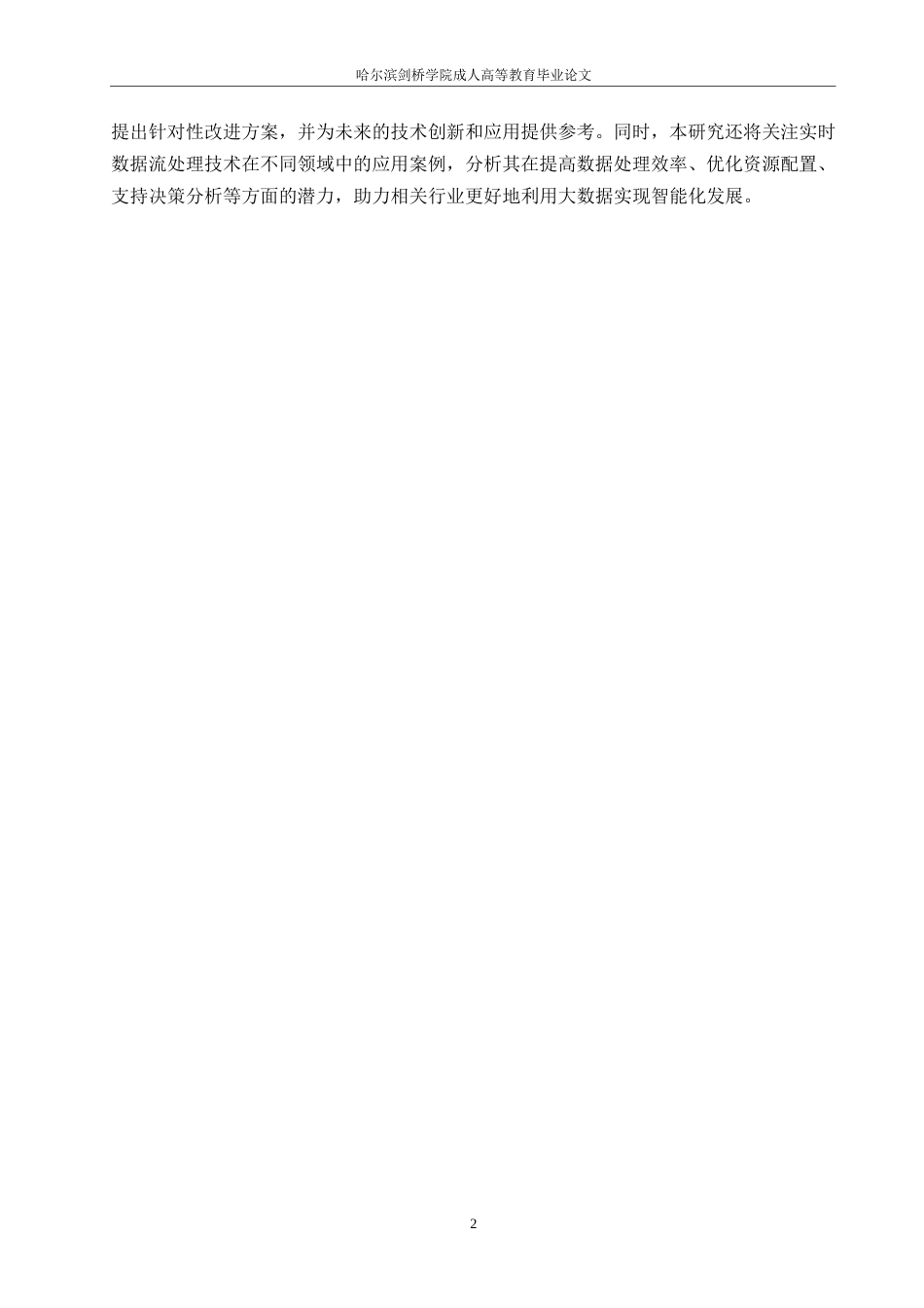 25年WP大数据环境下的实时数据流处理技术研究定稿0-约10146字符.docx_第4页