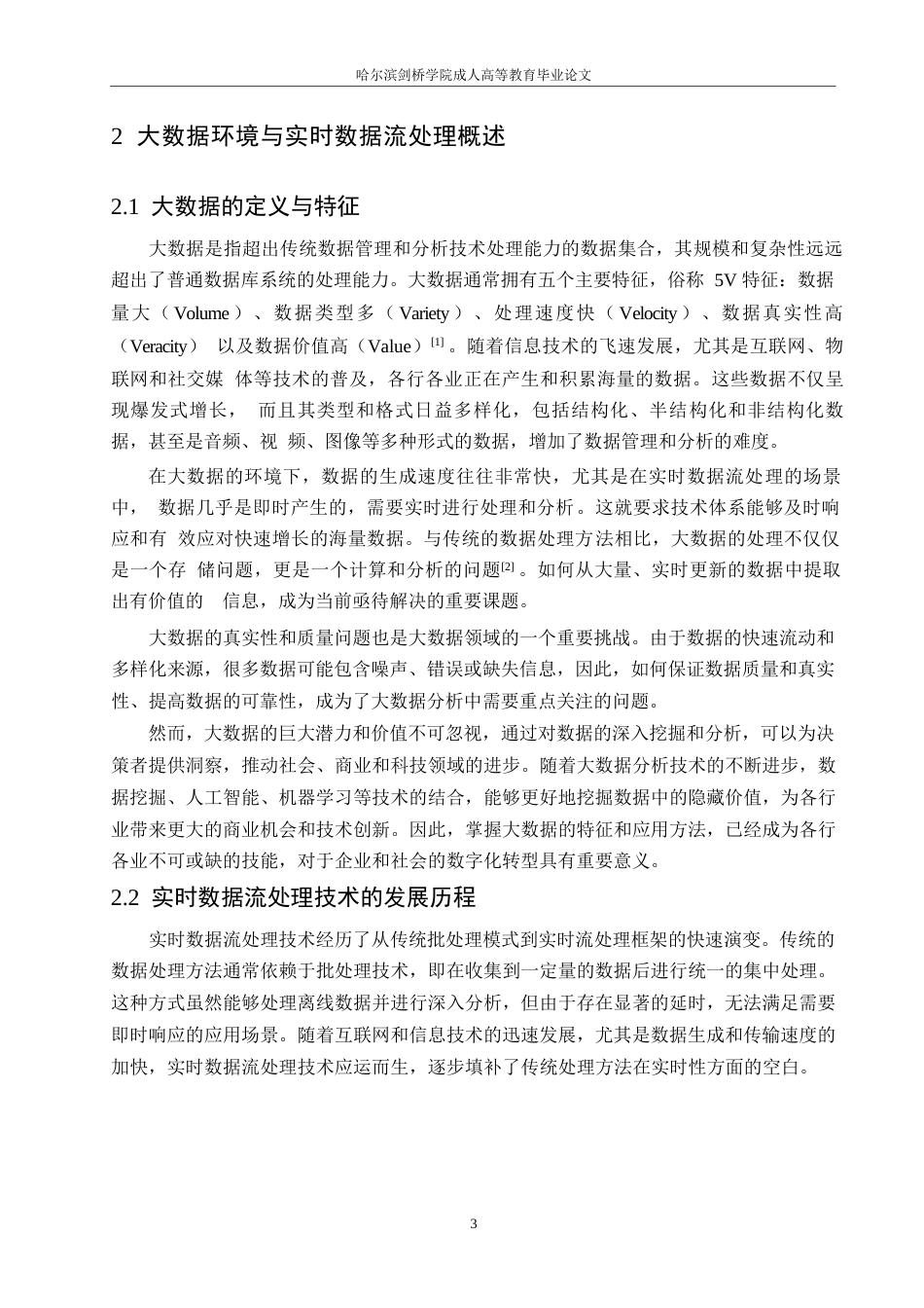 25年WP大数据环境下的实时数据流处理技术研究定稿0-约10146字符.docx_第5页