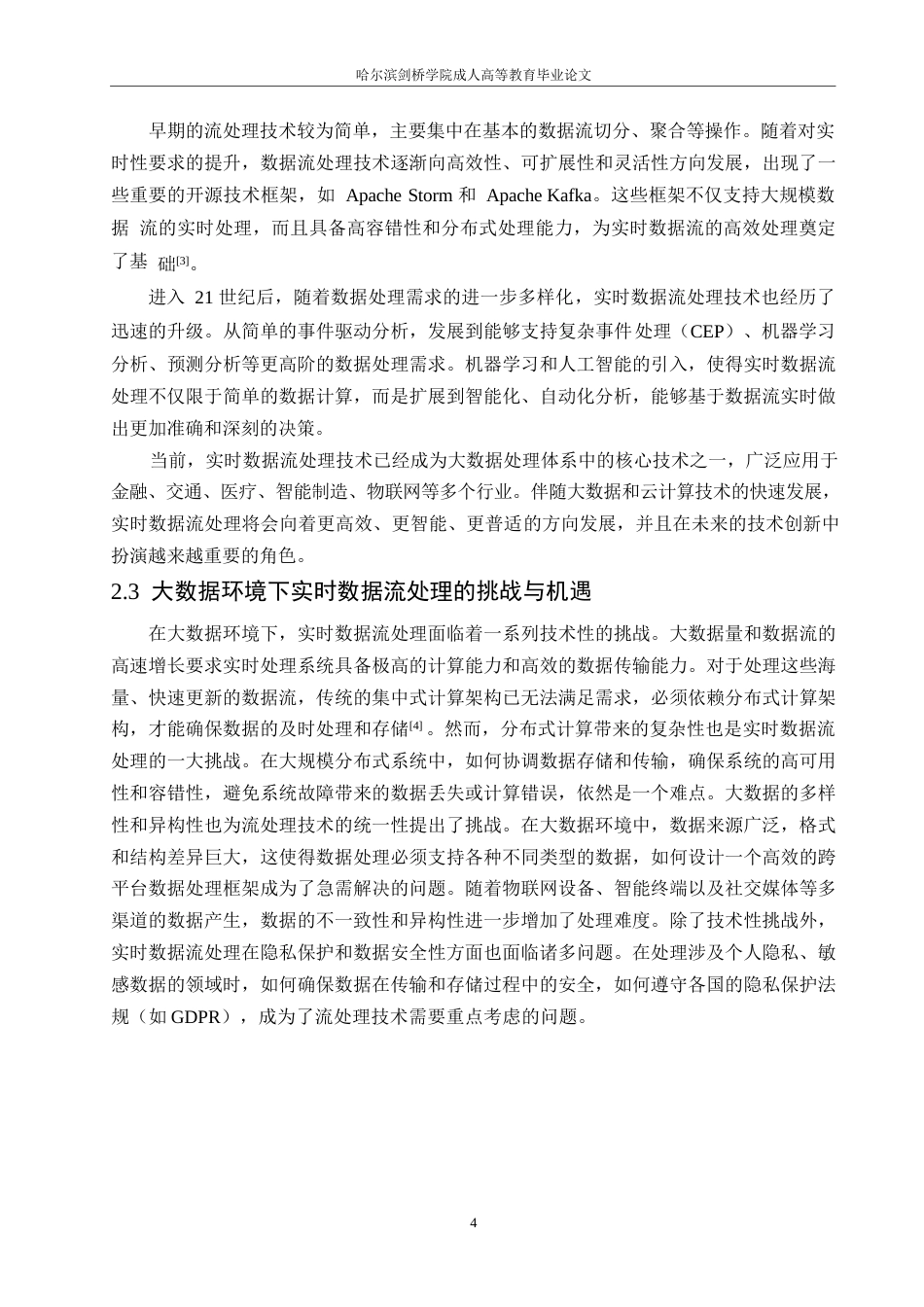 25年WP大数据环境下的实时数据流处理技术研究定稿0-约10146字符.docx_第6页