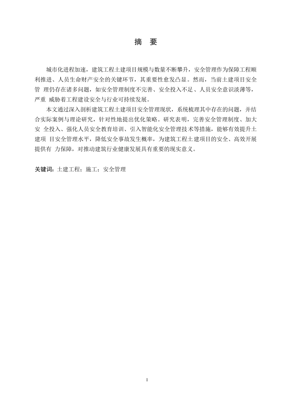 25年WP工程管理-关键词：土建工程；施工；安全管理-约12063字符.docx_第1页