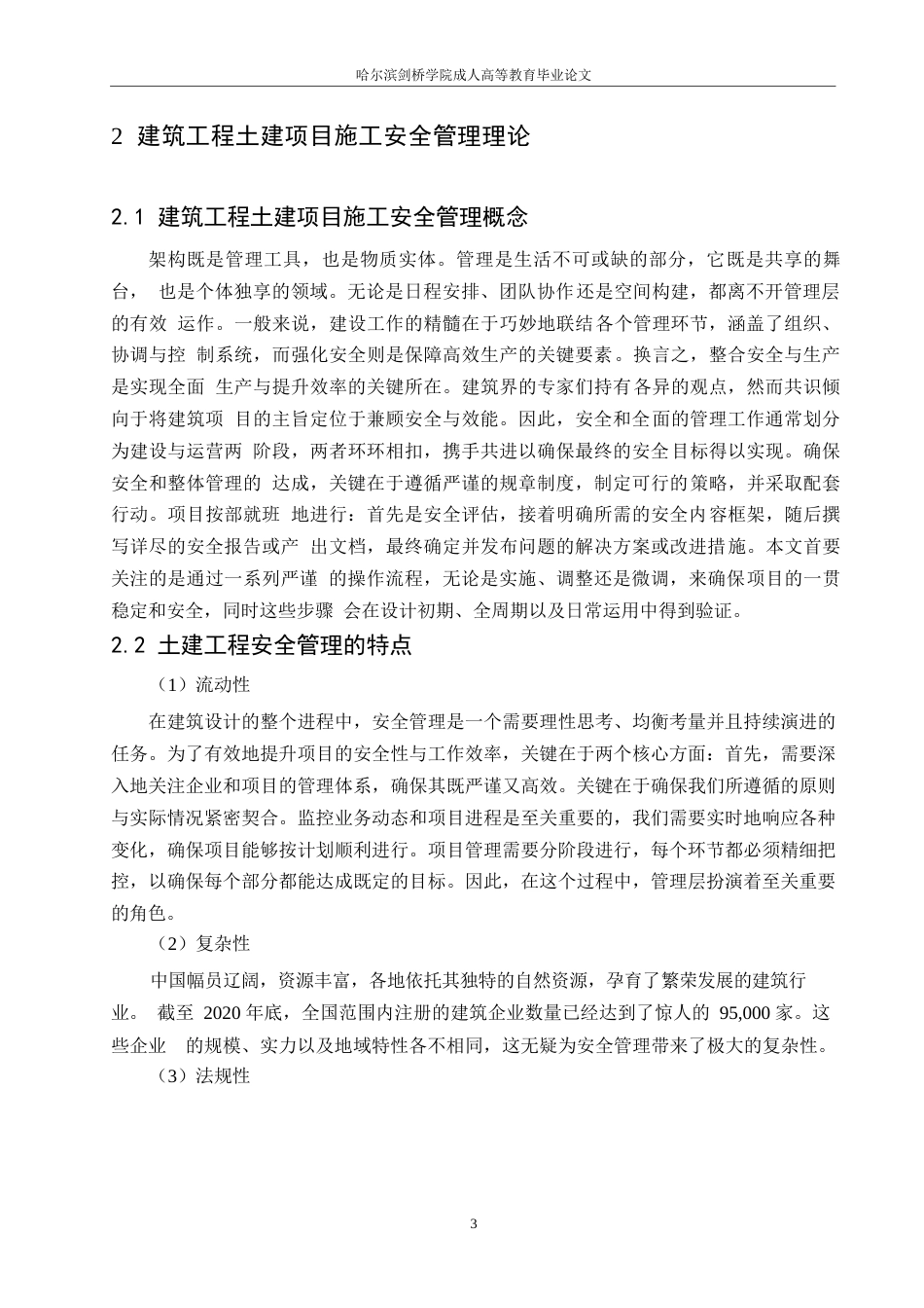 25年WP工程管理-关键词：土建工程；施工；安全管理-约12063字符.docx_第7页