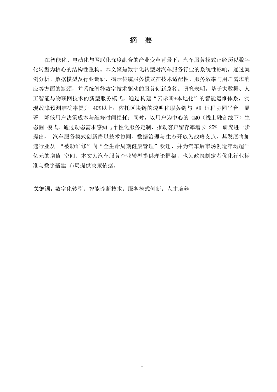 25年WP关键词：数字化转型；智能诊断技术；服务模式创新；人才培养-约8262字符.docx_第1页