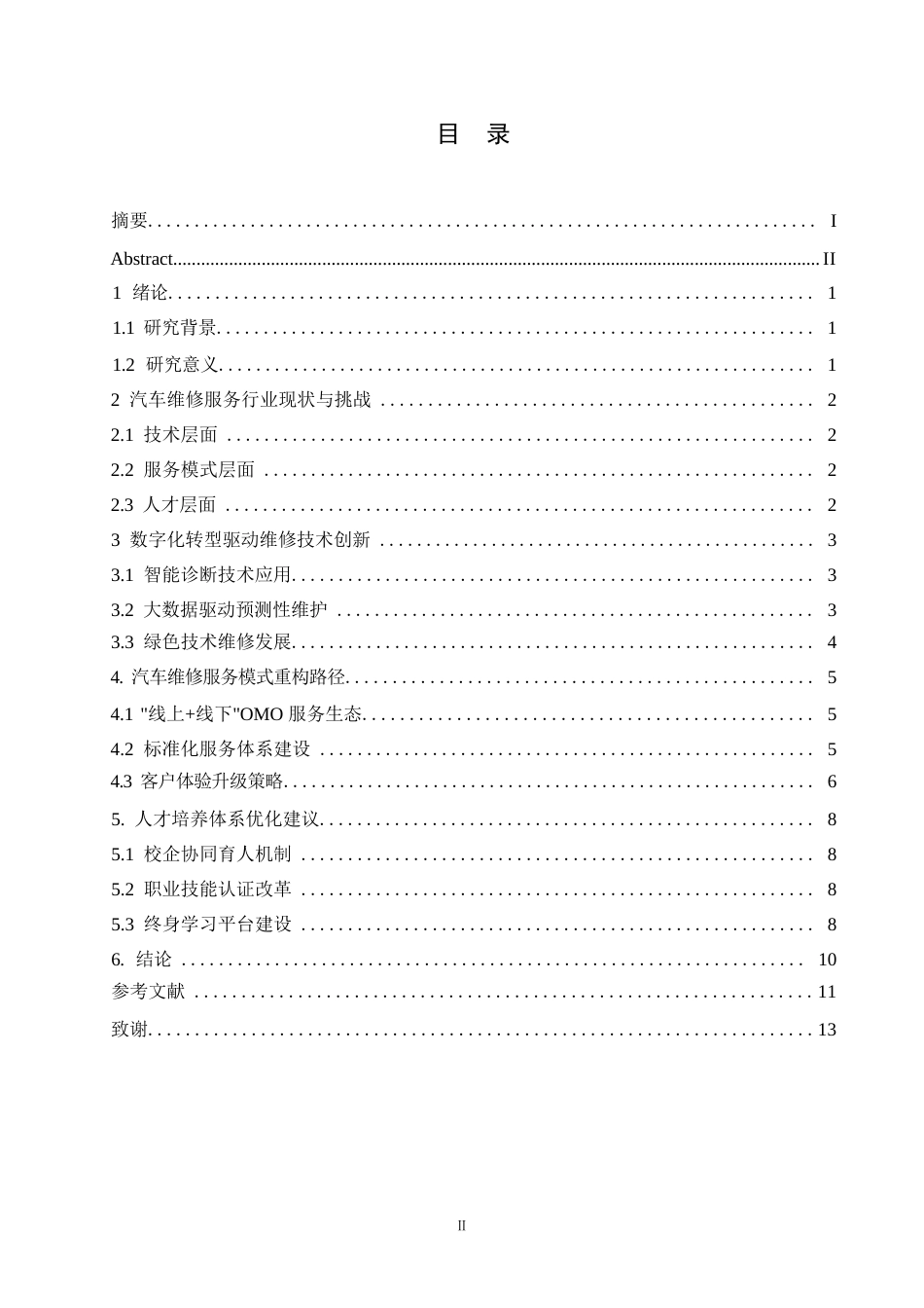 25年WP关键词：数字化转型；智能诊断技术；服务模式创新；人才培养-约8262字符.docx_第3页