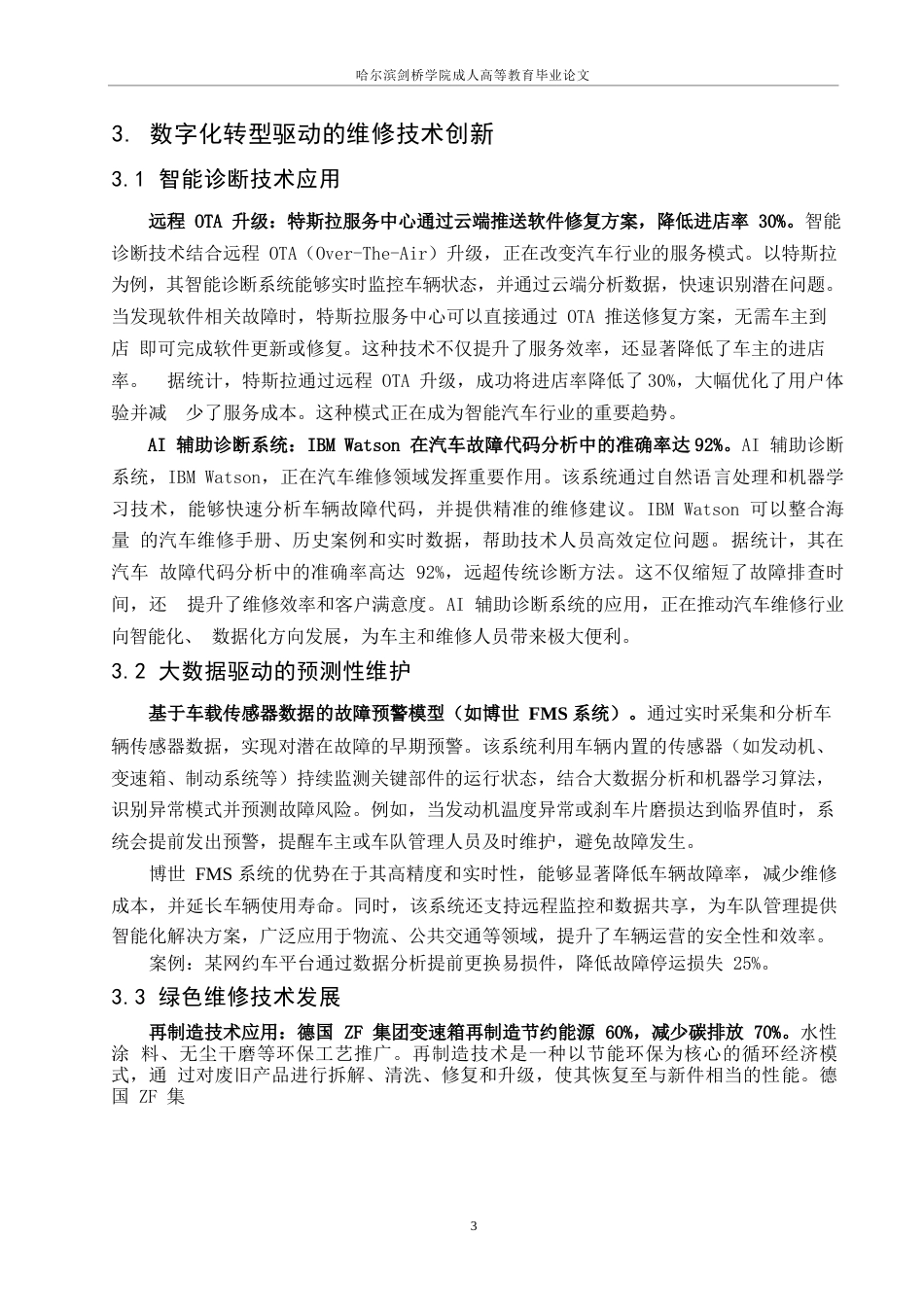 25年WP关键词：数字化转型；智能诊断技术；服务模式创新；人才培养-约8262字符.docx_第6页