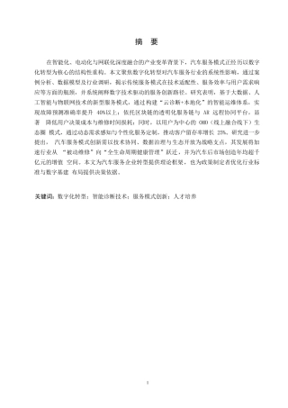 25年WP关键词：数字化转型；智能诊断技术；服务模式创新；人才培养-约8262字符.docx