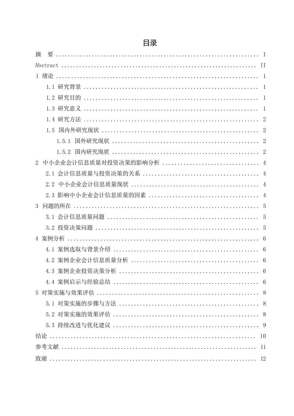 25年WP中小企业会计信息质量对投资决策的影响及对策研究0-约9251字符.docx_第2页