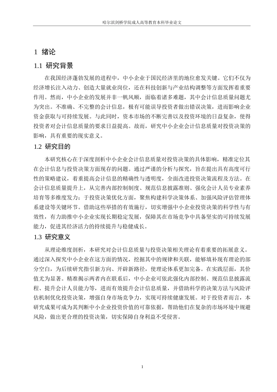 25年WP中小企业会计信息质量对投资决策的影响及对策研究0-约9251字符.docx_第4页