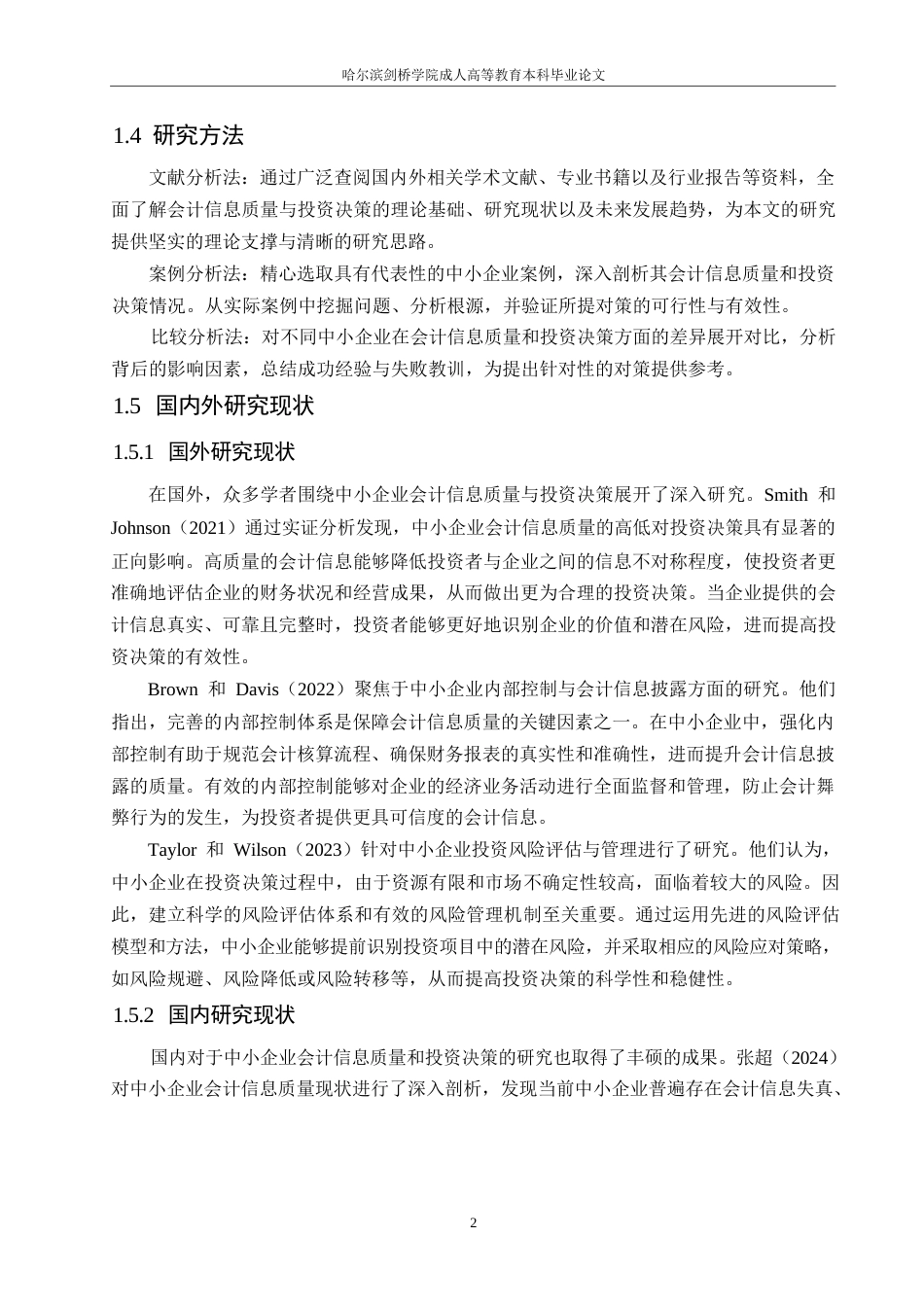 25年WP中小企业会计信息质量对投资决策的影响及对策研究0-约9251字符.docx_第5页
