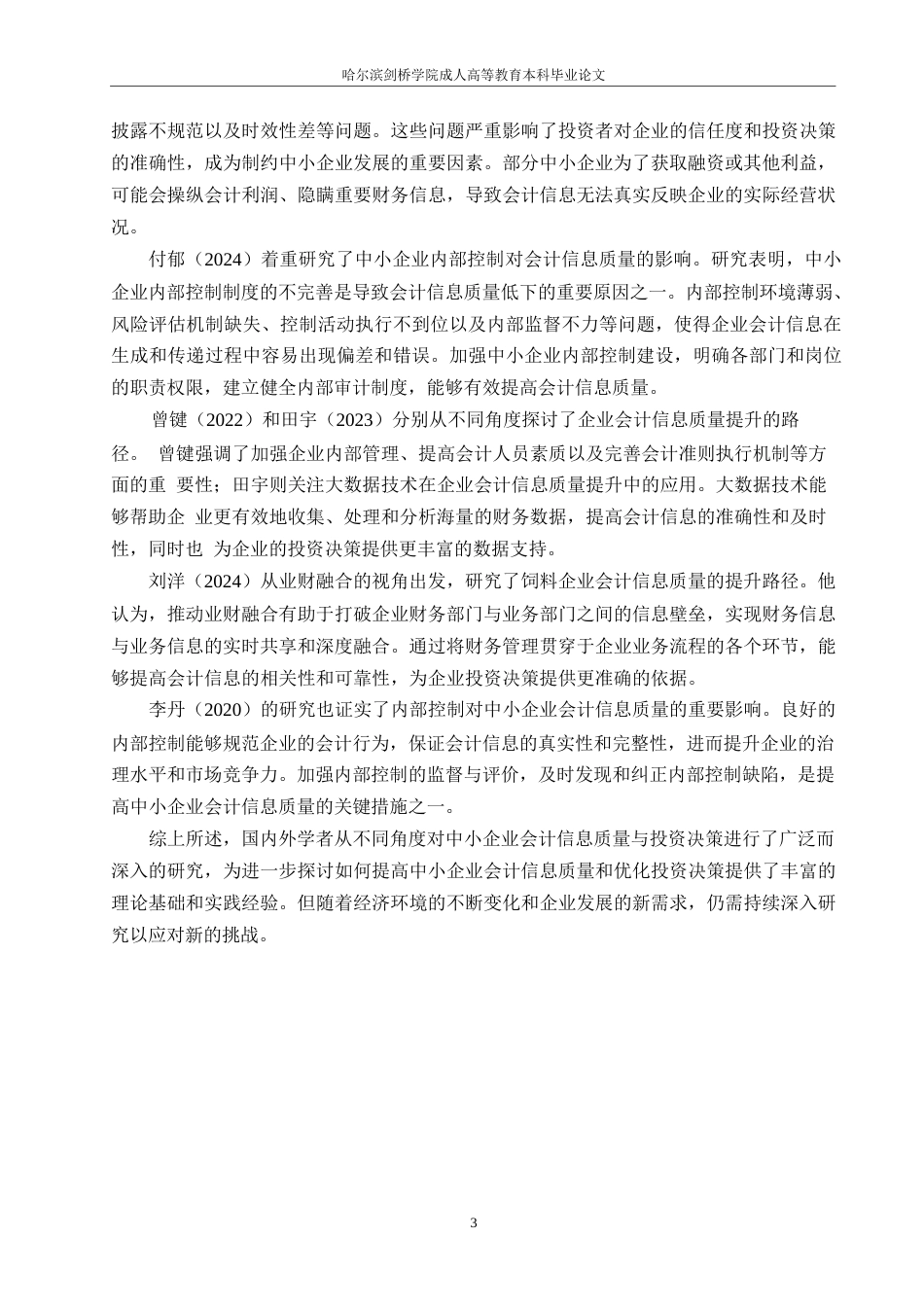 25年WP中小企业会计信息质量对投资决策的影响及对策研究0-约9251字符.docx_第6页