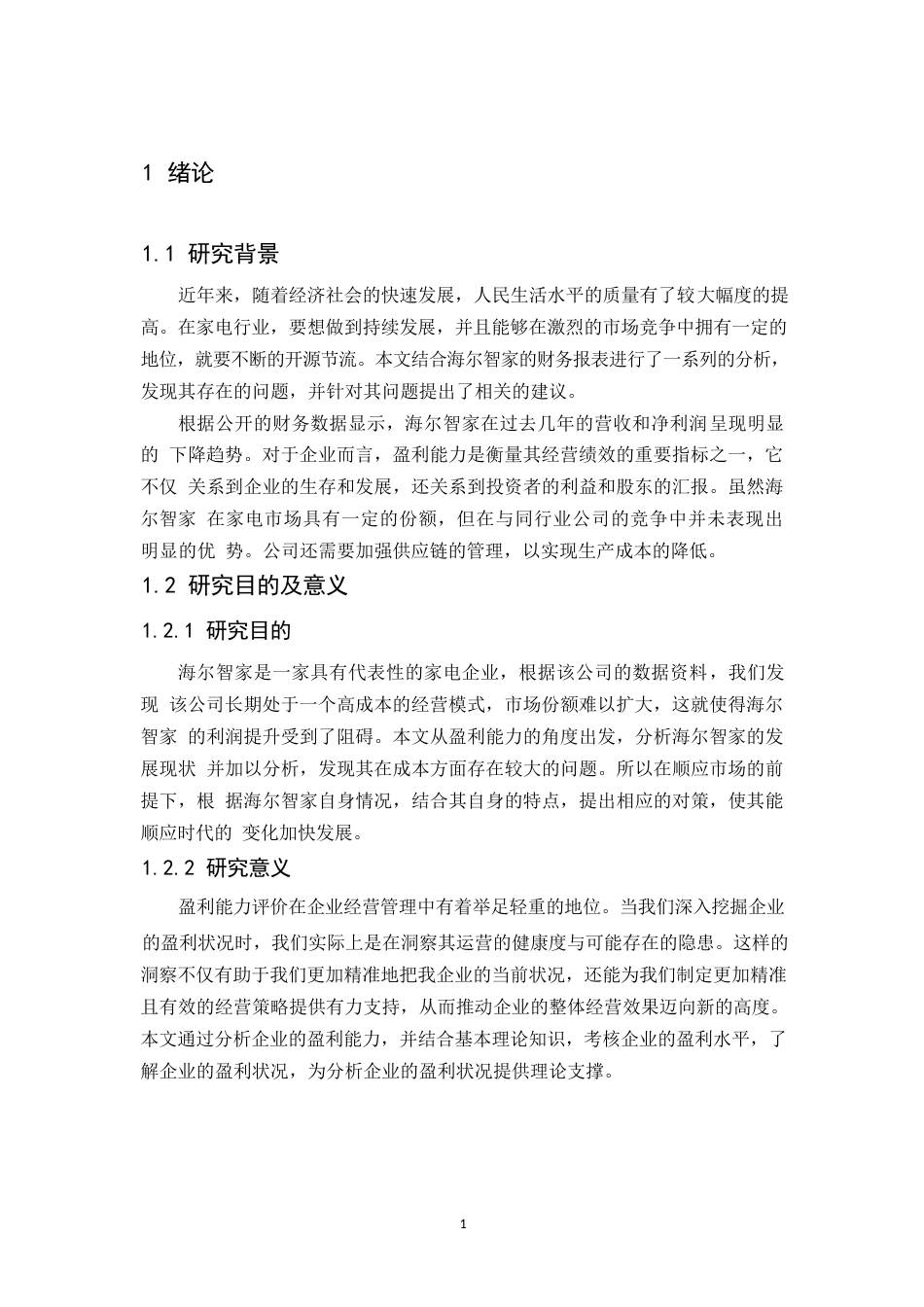 25年WP 海尔智家股份有限公司盈利能力分析0-约11658字符.docx_第5页