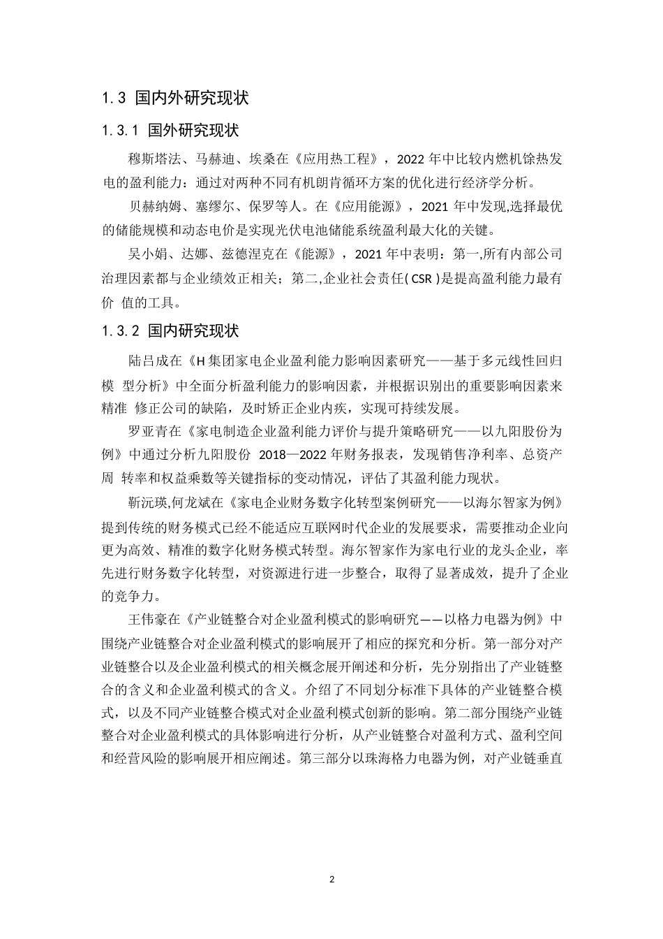 25年WP 海尔智家股份有限公司盈利能力分析0-约11658字符.docx_第6页