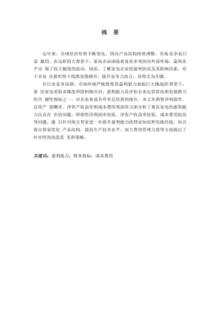 25年WP 海尔智家股份有限公司盈利能力分析0-约11658字符.docx