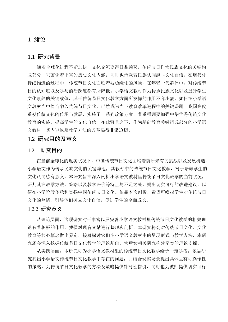 25年WP小学教育-小学语文教材中传统节日文化教学策略探究-11.940-14456.docx_第5页