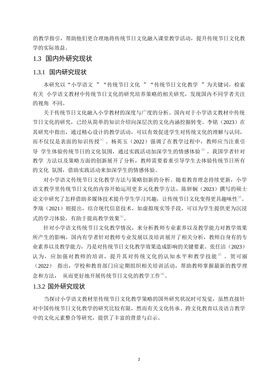 25年WP小学教育-小学语文教材中传统节日文化教学策略探究-11.940-14456.docx_第6页