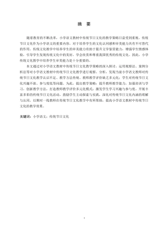 25年WP小学教育-小学语文教材中传统节日文化教学策略探究-11.940-14456.docx