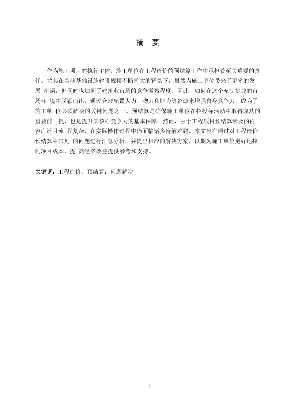 25年WP关键词：工程造价；预结算；问题解决-约9068字符.docx_第1页