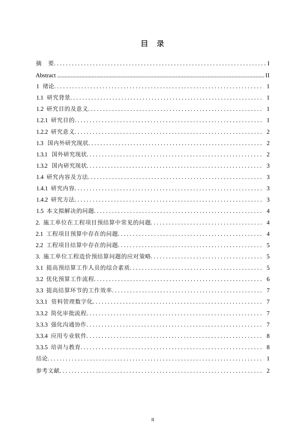 25年WP关键词：工程造价；预结算；问题解决-约9068字符.docx_第3页