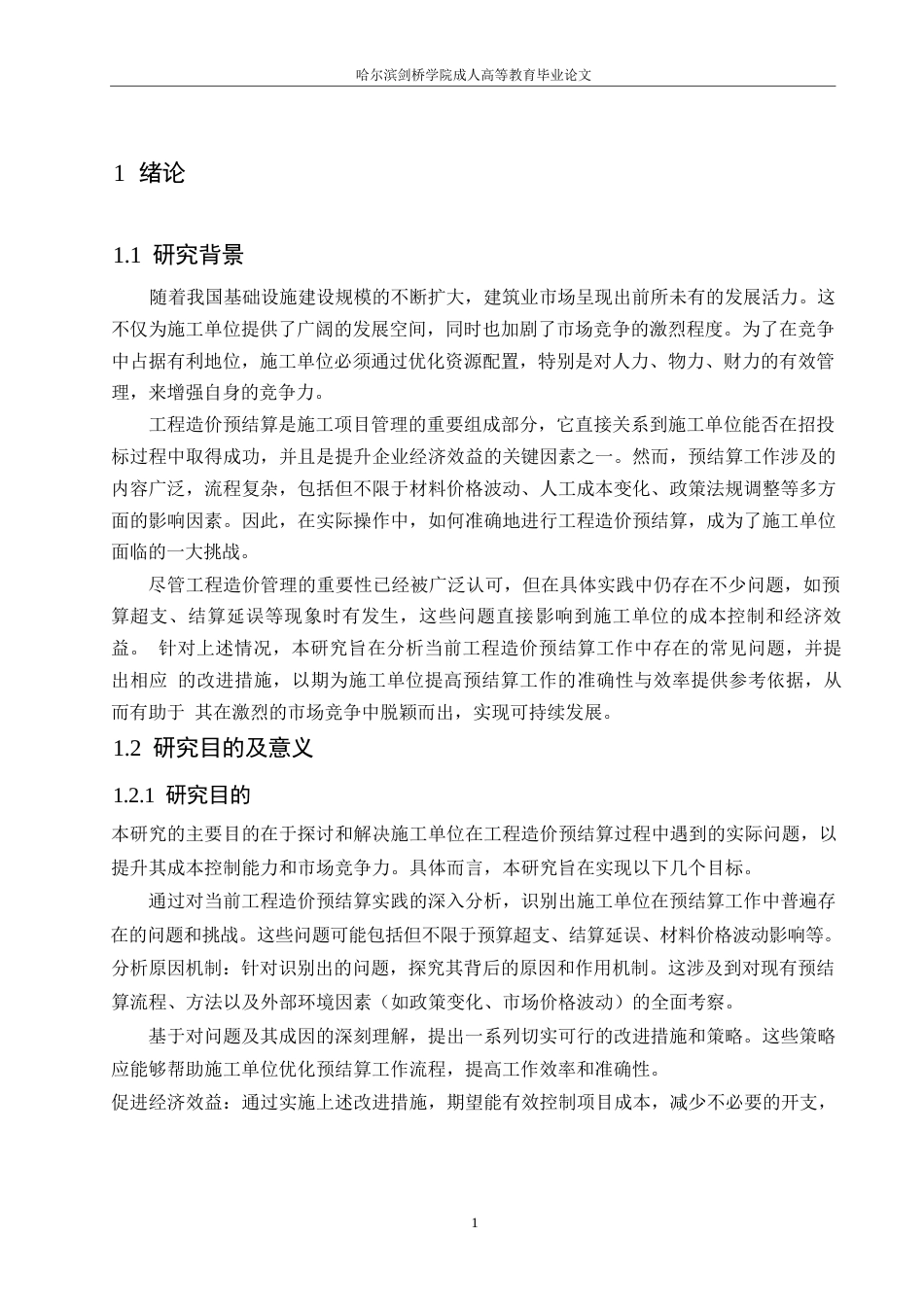 25年WP关键词：工程造价；预结算；问题解决-约9068字符.docx_第5页