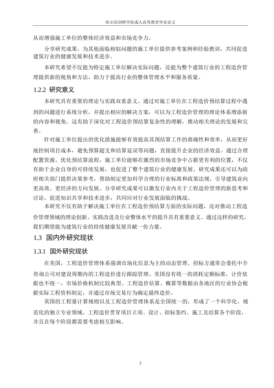 25年WP关键词：工程造价；预结算；问题解决-约9068字符.docx_第6页