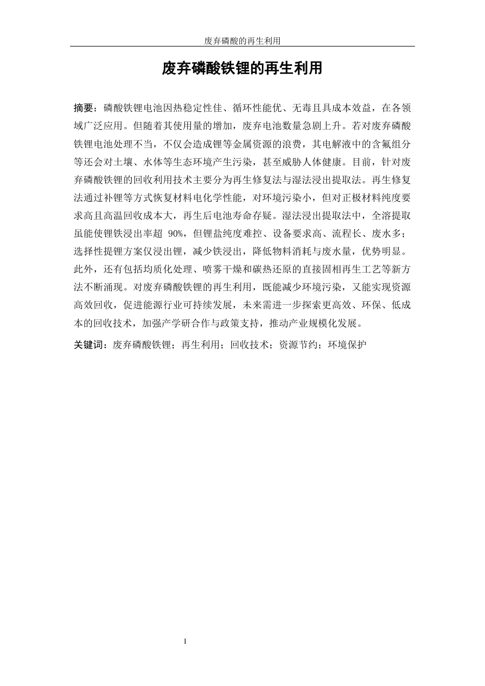 25年WP材料化学-废弃磷酸铁锂的再生利用21.820-12011.docx_第3页