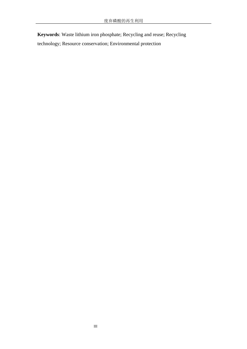 25年WP材料化学-废弃磷酸铁锂的再生利用21.820-12011.docx_第5页