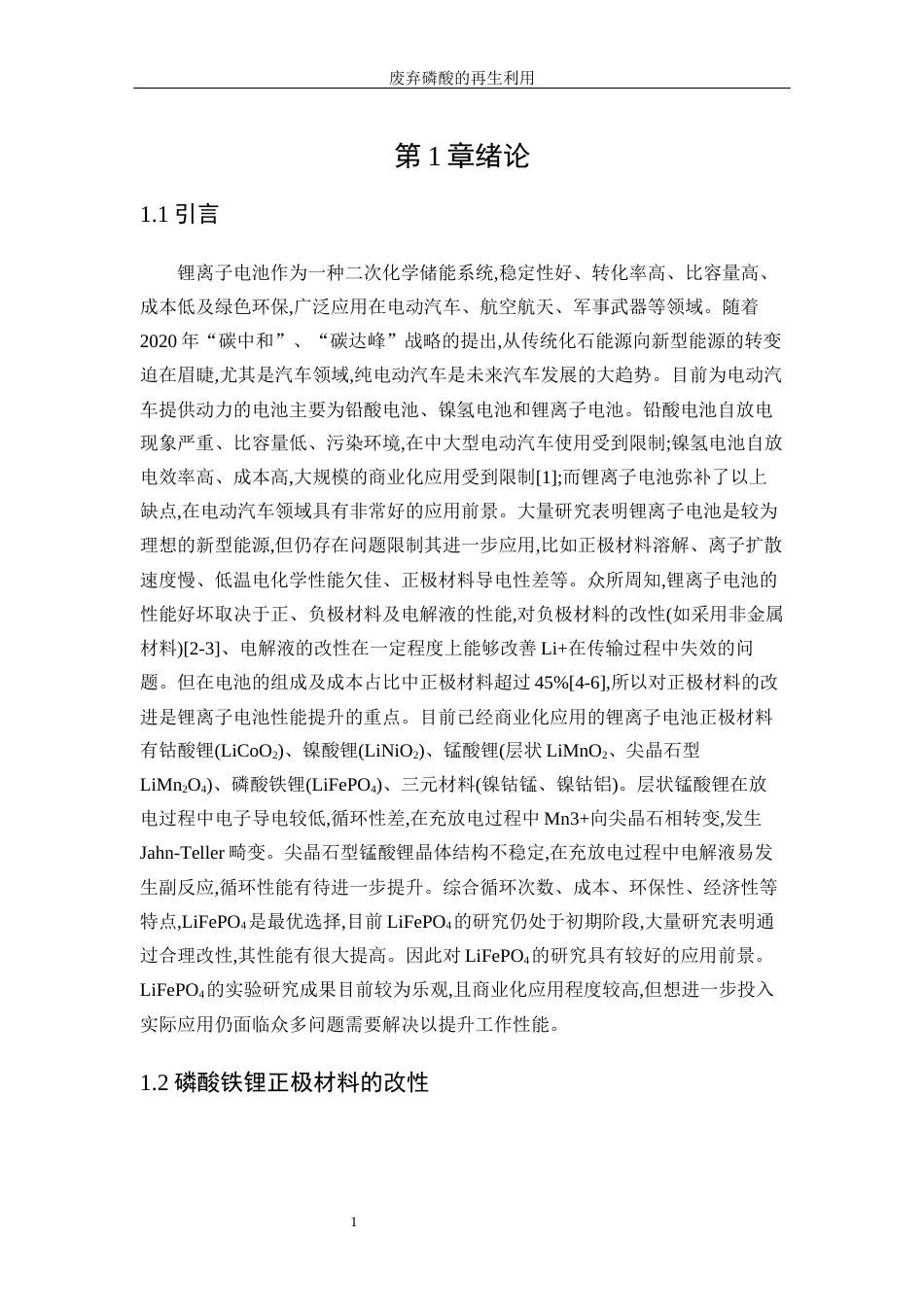 25年WP材料化学-废弃磷酸铁锂的再生利用21.820-12011.docx_第6页