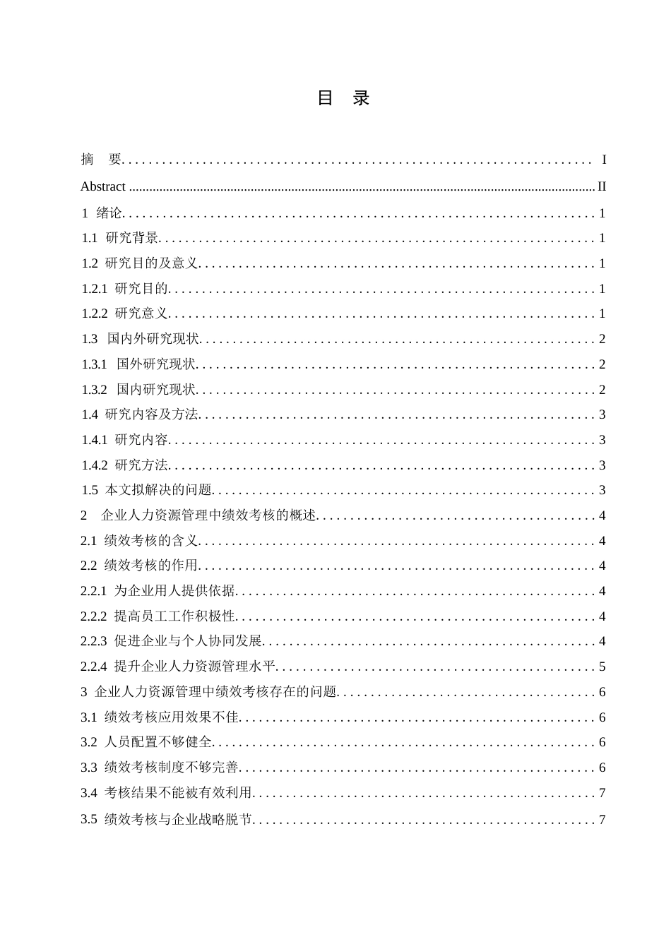 25年WP企业人力资源管理中绩效考核的问题及对策0-约9256字符.docx_第2页