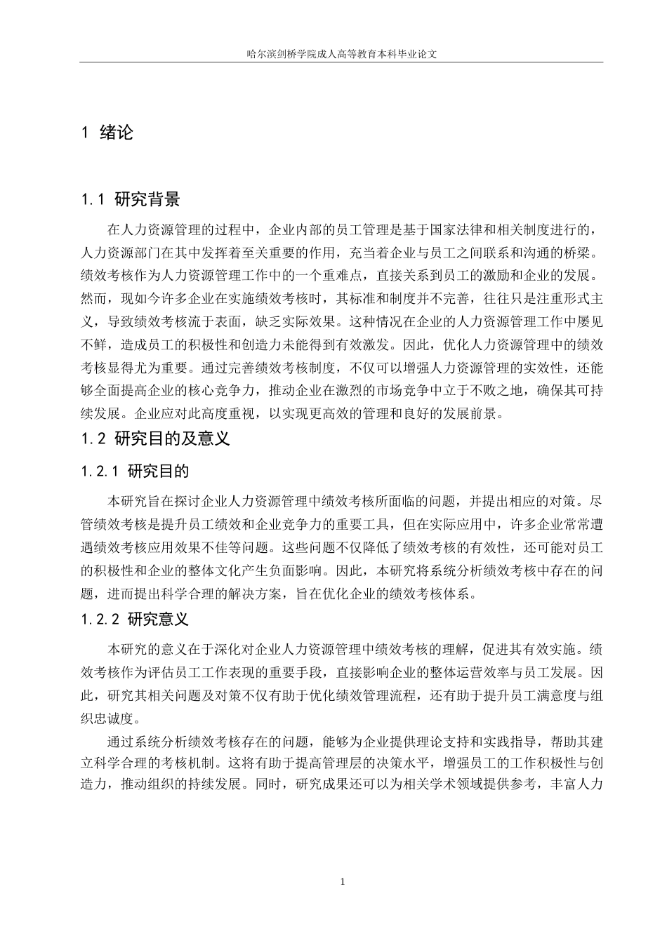 25年WP企业人力资源管理中绩效考核的问题及对策0-约9256字符.docx_第4页