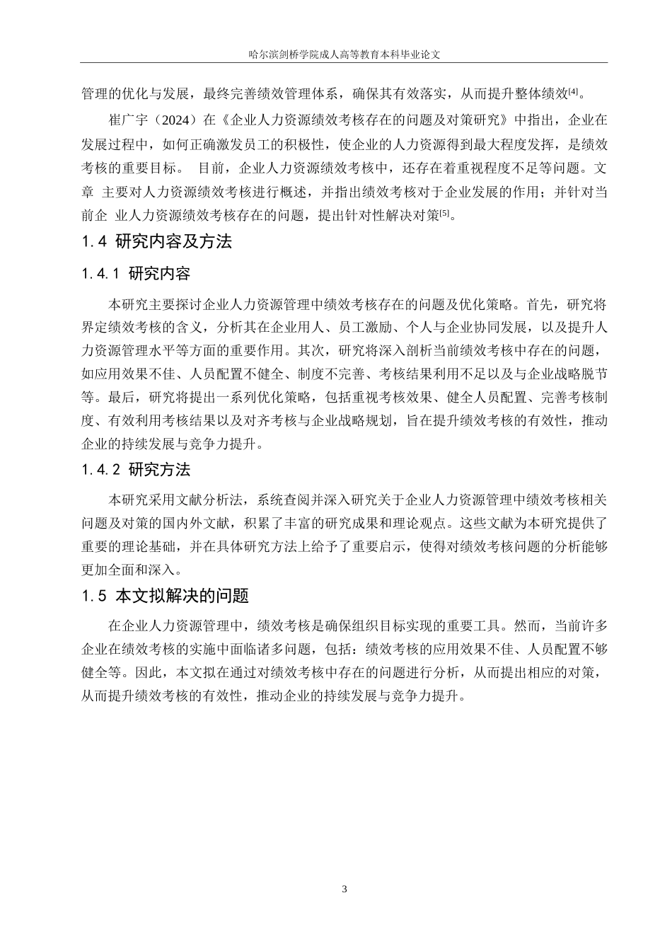 25年WP企业人力资源管理中绩效考核的问题及对策0-约9256字符.docx_第6页