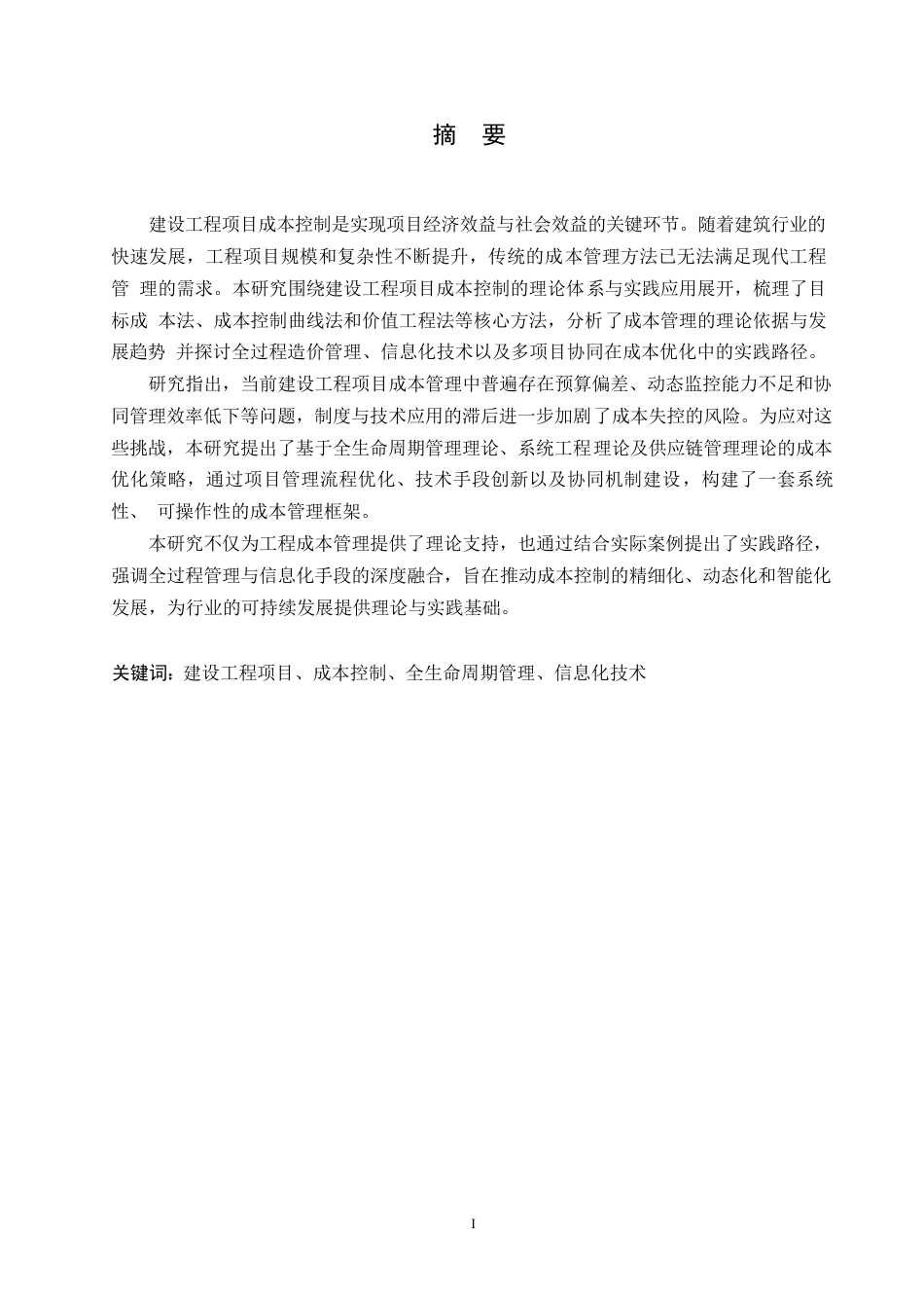 25年WP建设工程项目成本控制的理论体系与实践应用0-约11915字符.docx_第1页