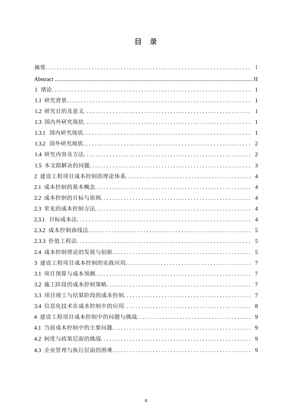 25年WP建设工程项目成本控制的理论体系与实践应用0-约11915字符.docx_第3页