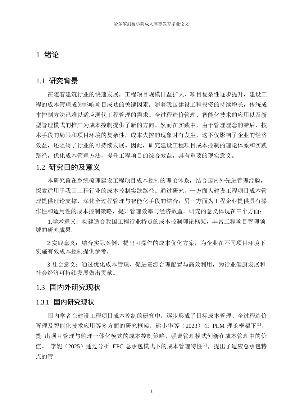 25年WP建设工程项目成本控制的理论体系与实践应用0-约11915字符.docx_第5页