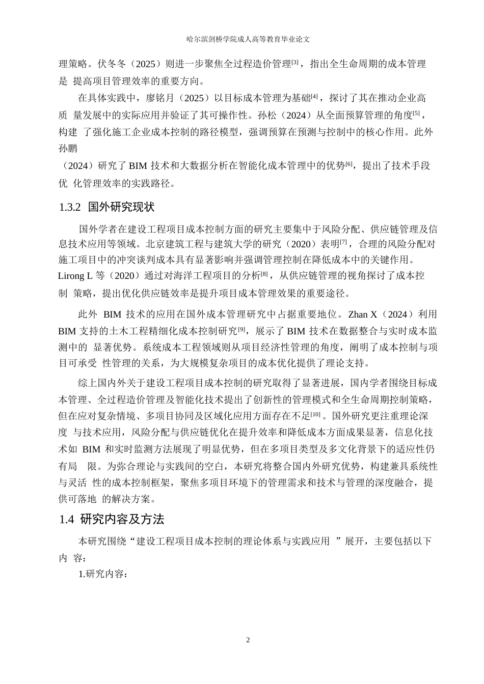 25年WP建设工程项目成本控制的理论体系与实践应用0-约11915字符.docx_第6页