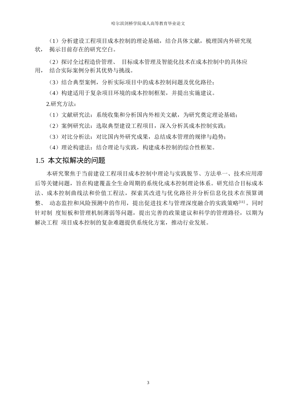 25年WP建设工程项目成本控制的理论体系与实践应用0-约11915字符.docx_第7页