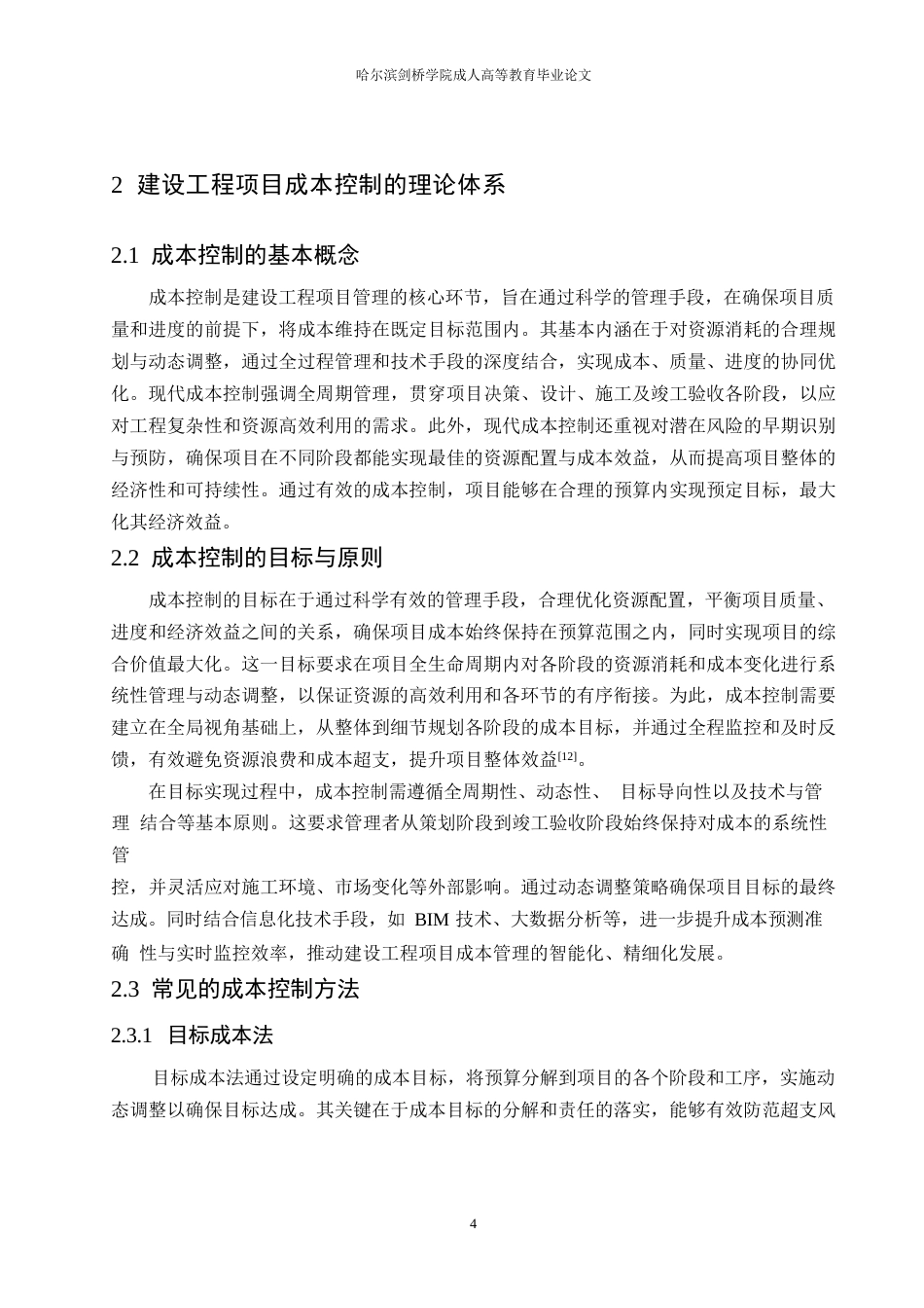 25年WP建设工程项目成本控制的理论体系与实践应用0-约11915字符.docx_第8页