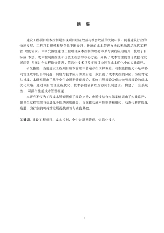 25年WP建设工程项目成本控制的理论体系与实践应用0-约11915字符.docx