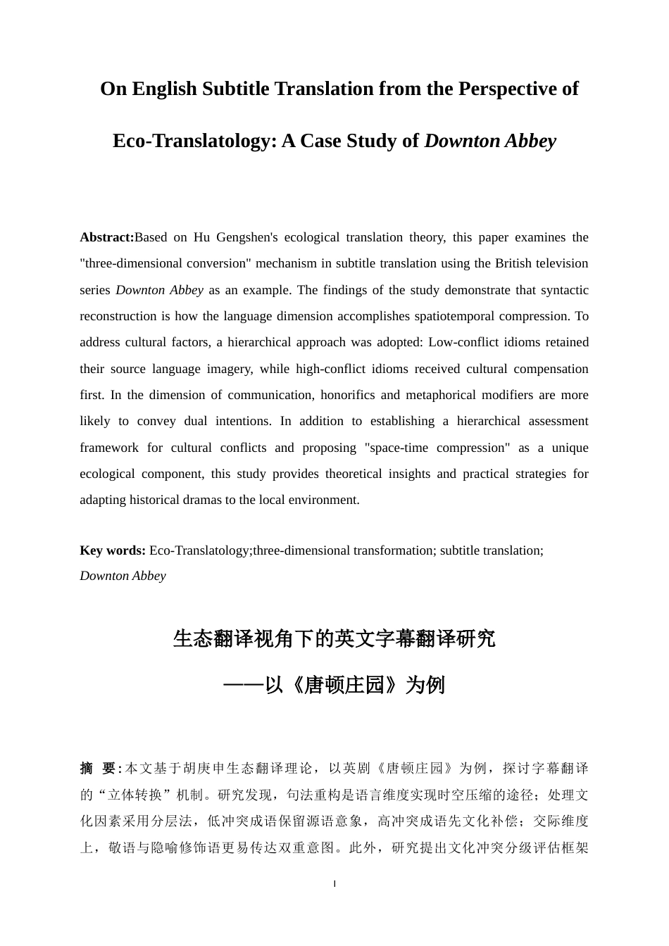 25年WP英语-生态翻译学视角下的英文字幕翻译研究——以《唐顿庄园》为例5.950-6380.docx_第5页